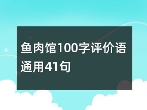 魚肉館100字評價(jià)語通用41句