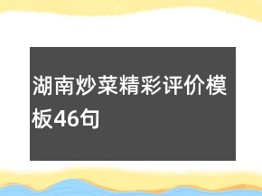 湖南炒菜精彩評(píng)價(jià)模板46句