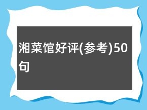 湘菜館好評(參考)50句