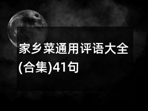 家鄉(xiāng)菜通用評語大全(合集)41句