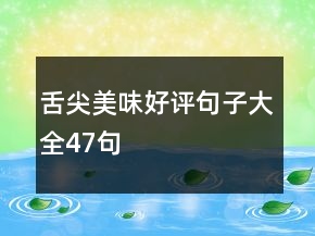 舌尖美味好評(píng)句子大全47句