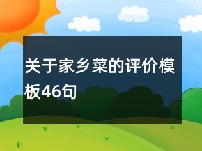 關(guān)于家鄉(xiāng)菜的評價模板46句