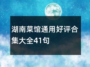 湖南菜館通用好評合集大全41句