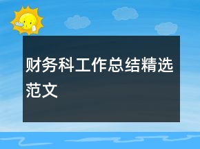 財(cái)務(wù)科工作總結(jié)精選范文