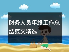 財(cái)務(wù)人員年終工作總結(jié)范文精選