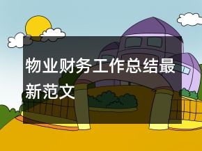 物業(yè)財(cái)務(wù)工作總結(jié)最新范文