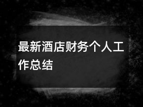 最新酒店財務(wù)個人工作總結(jié)