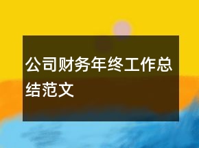 公司財(cái)務(wù)年終工作總結(jié)范文