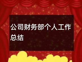 公司財(cái)務(wù)部個(gè)人工作總結(jié)