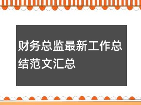 財(cái)務(wù)總監(jiān)最新工作總結(jié)范文匯總