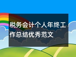 稅務(wù)會(huì)計(jì)個(gè)人年終工作總結(jié)優(yōu)秀范文