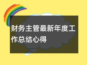 財務(wù)主管最新年度工作總結(jié)心得