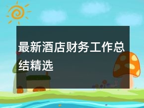 最新酒店財務(wù)工作總結(jié)精選