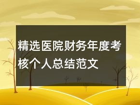 精選醫(yī)院財(cái)務(wù)年度考核個(gè)人總結(jié)范文
