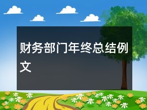 財(cái)務(wù)部門年終總結(jié)例文