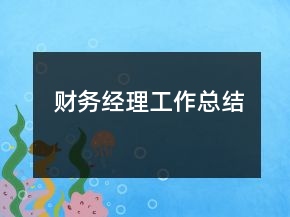財(cái)務(wù)經(jīng)理工作總結(jié)