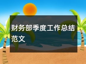 財務部季度工作總結范文