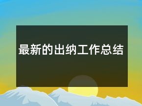最新的出納工作總結