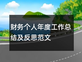 財(cái)務(wù)個(gè)人年度工作總結(jié)及反思范文