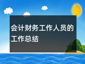 會(huì)計(jì)財(cái)務(wù)工作人員的工作總結(jié)