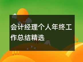 會計(jì)經(jīng)理個人年終工作總結(jié)精選