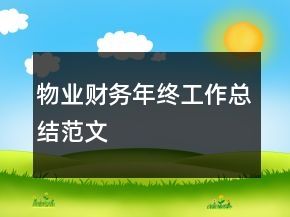 物業(yè)財務(wù)年終工作總結(jié)范文