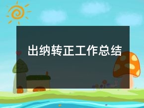 出納轉(zhuǎn)正工作總結(jié)