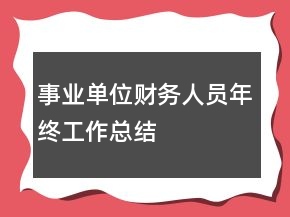 事業(yè)單位財(cái)務(wù)人員年終工作總結(jié)