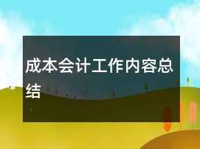 成本會(huì)計(jì)工作內(nèi)容總結(jié)