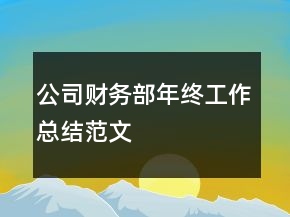 公司財務部年終工作總結范文