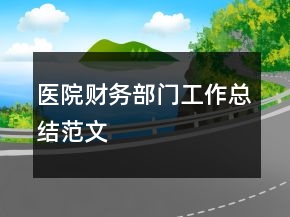 醫(yī)院財(cái)務(wù)部門(mén)工作總結(jié)范文