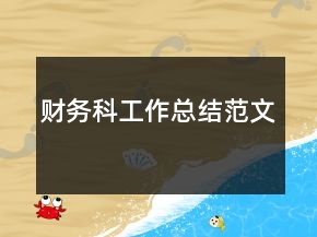 財(cái)務(wù)科工作總結(jié)范文