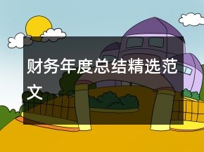 財(cái)務(wù)年度總結(jié)精選范文