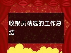 收銀員精選的工作總結(jié)