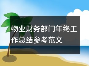 物業(yè)財務(wù)部門年終工作總結(jié)參考范文