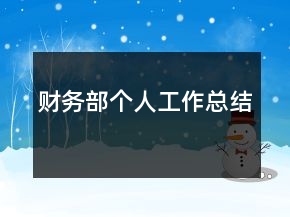 財(cái)務(wù)部個(gè)人工作總結(jié)