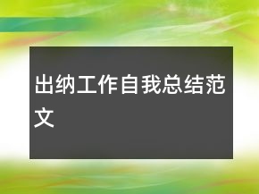 出納工作自我總結(jié)范文