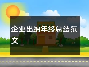 企業(yè)出納年終總結范文