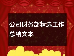 公司財務部精選工作總結(jié)文本