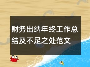 財(cái)務(wù)出納年終工作總結(jié)及不足之處范文