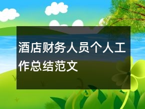 酒店財(cái)務(wù)人員個(gè)人工作總結(jié)范文