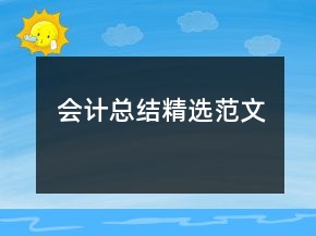 會(huì)計(jì)總結(jié)精選范文