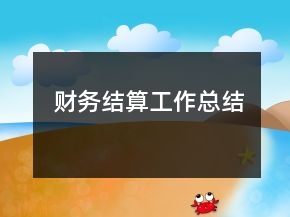 財(cái)務(wù)結(jié)算工作總結(jié)