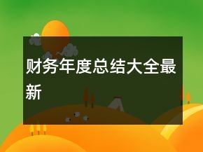 財(cái)務(wù)年度總結(jié)大全最新