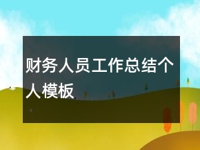 財務(wù)人員工作總結(jié)個人模板