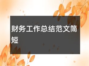 財務(wù)工作總結(jié)范文簡短