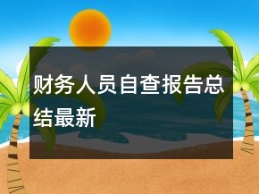 財(cái)務(wù)人員自查報(bào)告總結(jié)最新