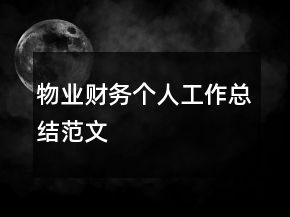 物業(yè)財務個人工作總結范文