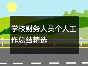 學校財務人員個人工作總結精選