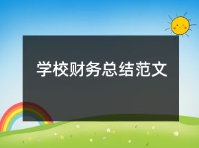 學校財務總結(jié)范文